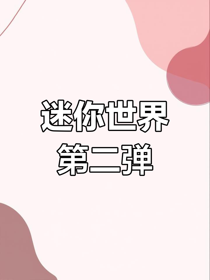 迷你世界“无限创意”大赛火力全开，精彩不断
