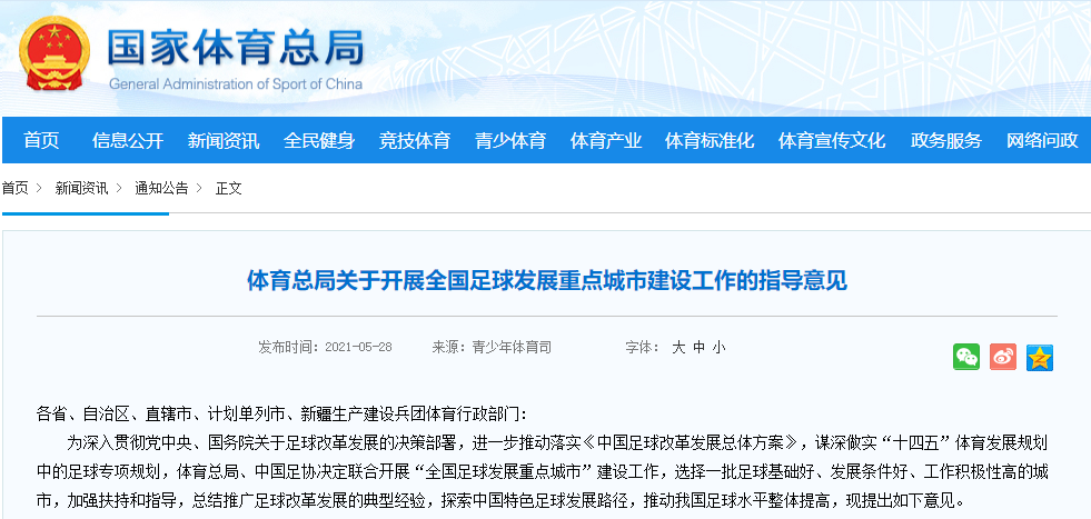 国家体育总局重点支持青少年足球，打造未来足球强国路线图的简单介绍