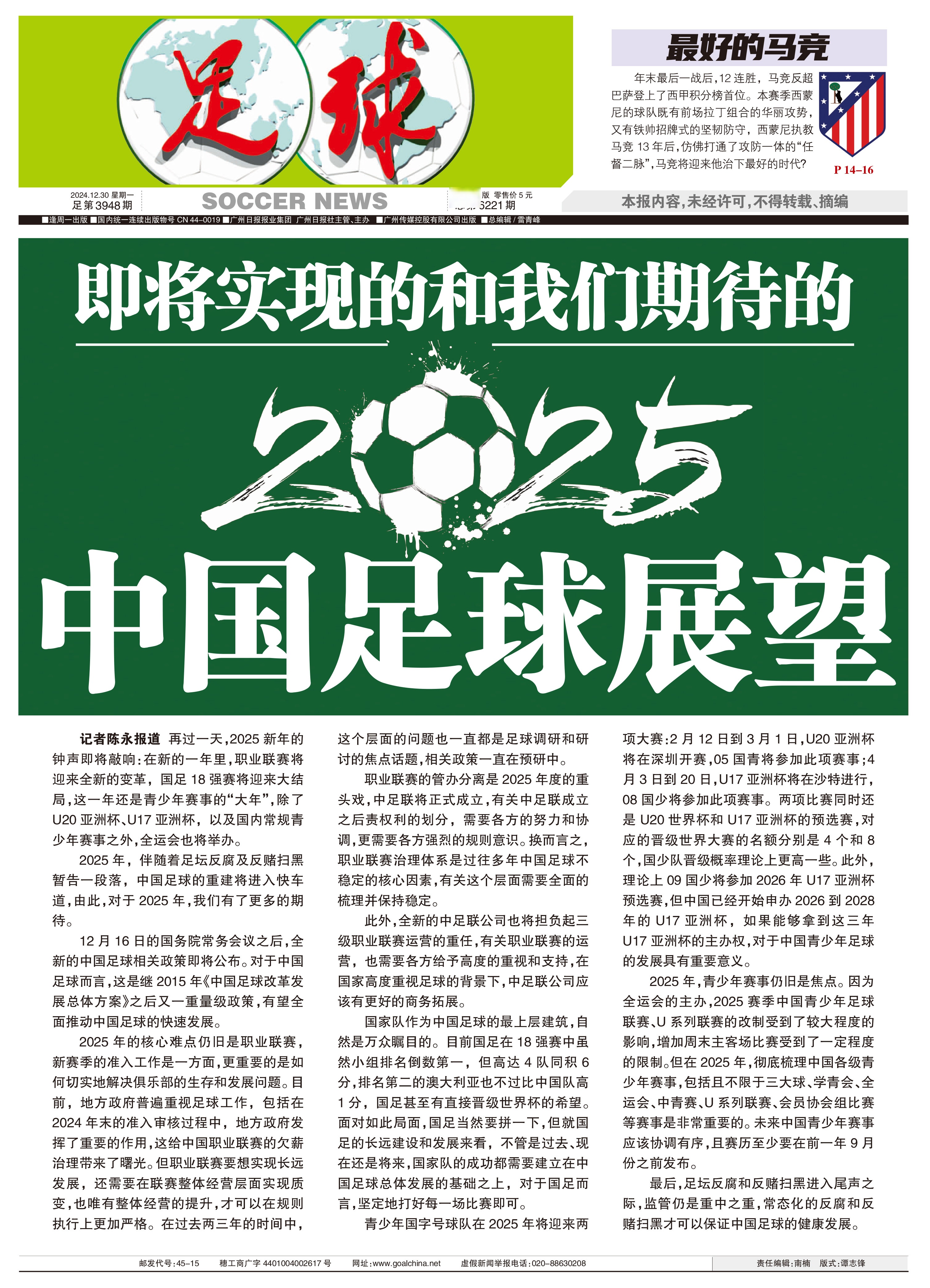 关于“足球+媒体”深度融合，推动全民足球文化向纵深发展的信息