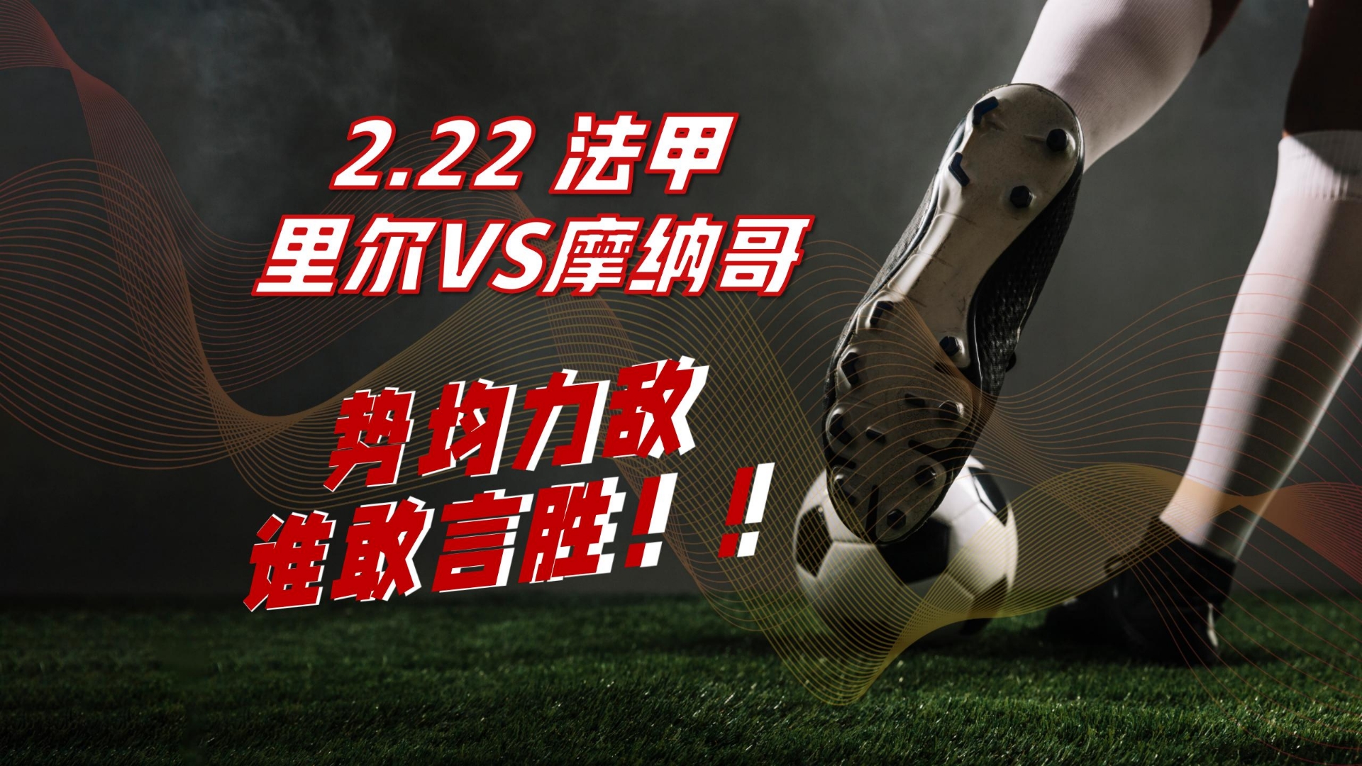 关于法甲战术多变，球员分享心得的信息